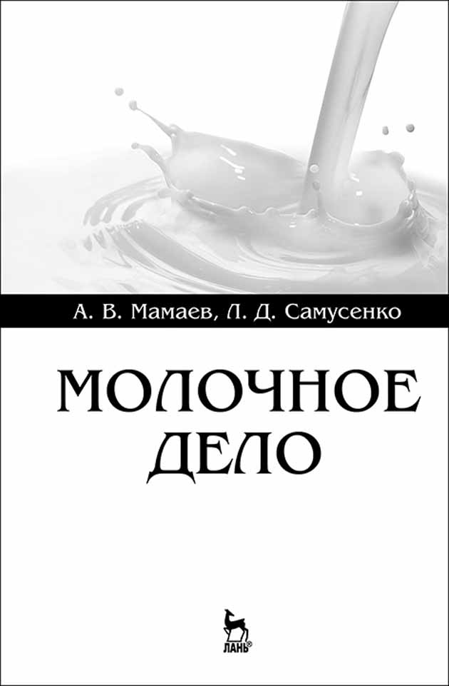 Обложка книги «Молочное дело»