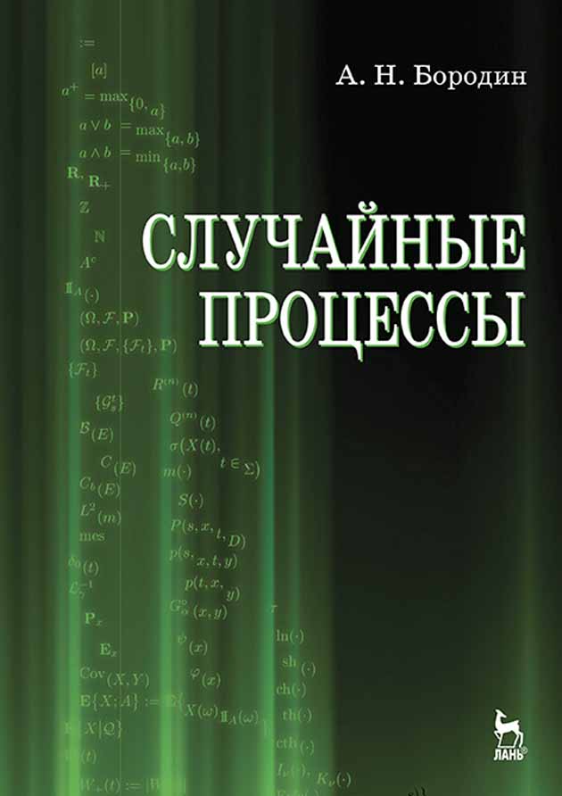 Обложка книги «Случайные процессы»