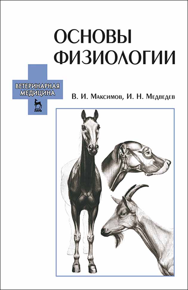 Обложка книги «Основы физиологии»