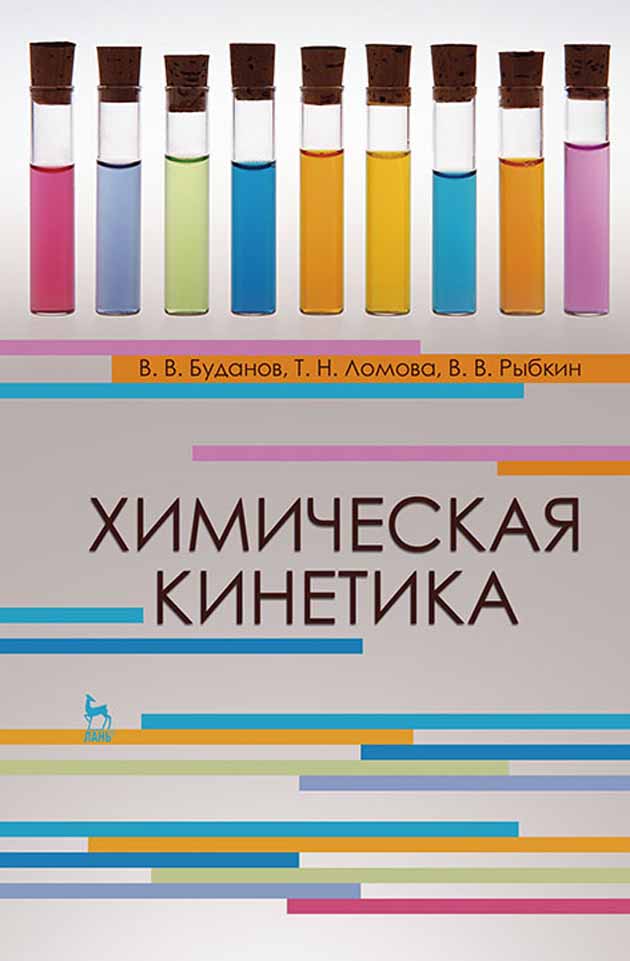 Обложка книги «Химическая кинетика»