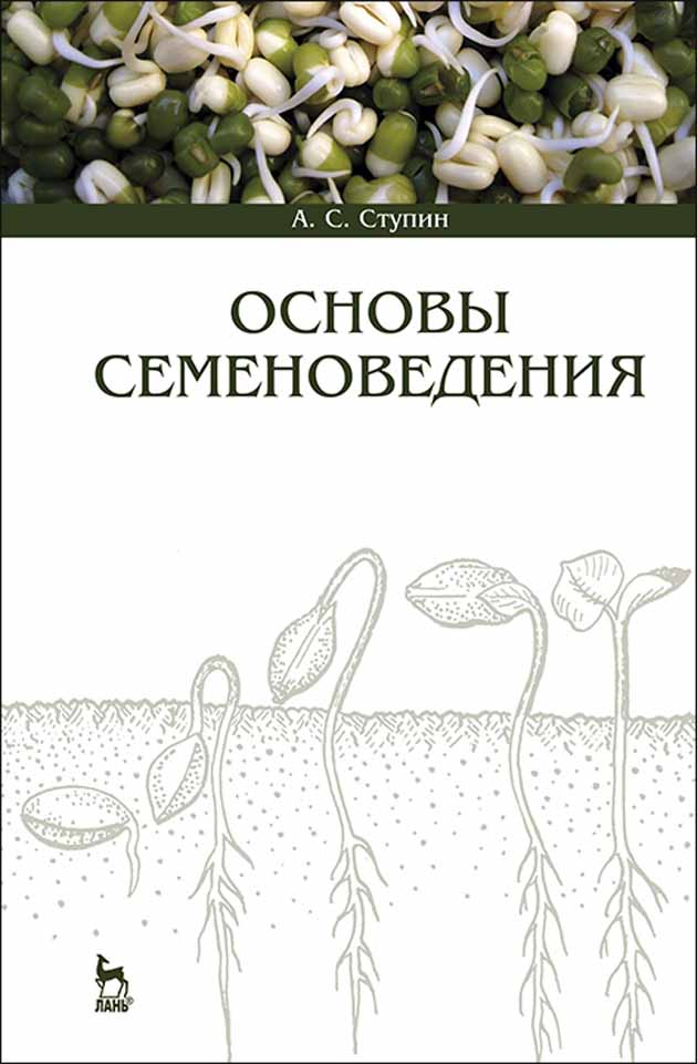 Обложка книги «Основы семеноведения»