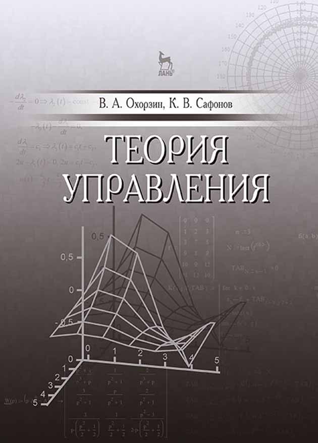 Обложка книги «Теория управления»