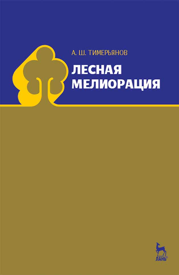 Обложка книги «Лесная мелиорация»