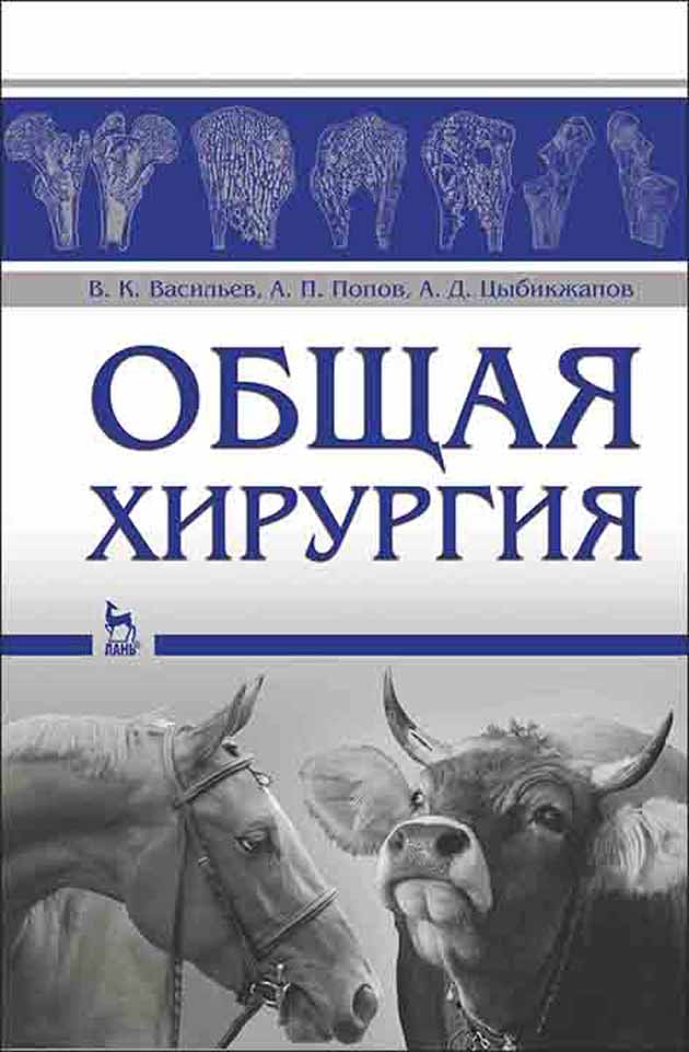Обложка книги «Общая хирургия»