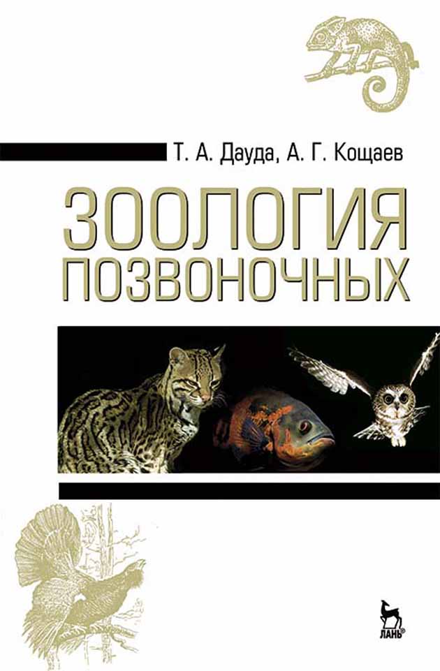 Обложка книги «Зоология позвоночных»