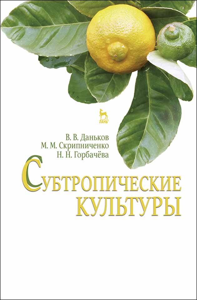 Обложка книги «Субтропические культуры»