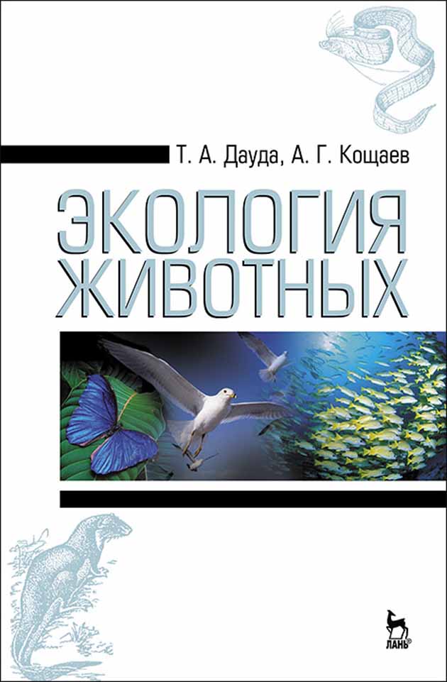 Обложка книги «Экология животных»