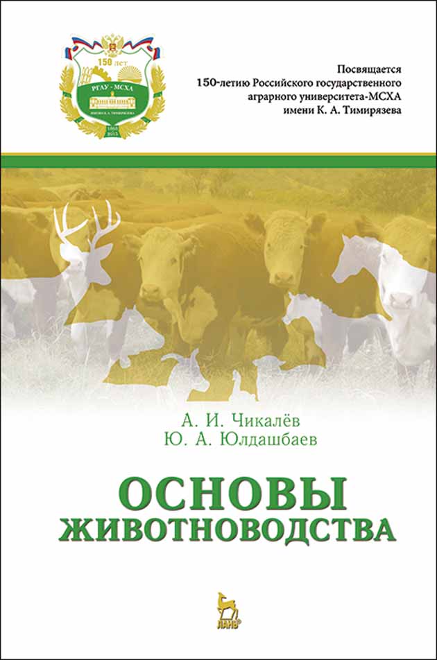 Обложка книги «Основы животноводства»