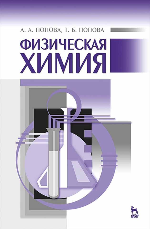 Обложка книги «Физическая химия»