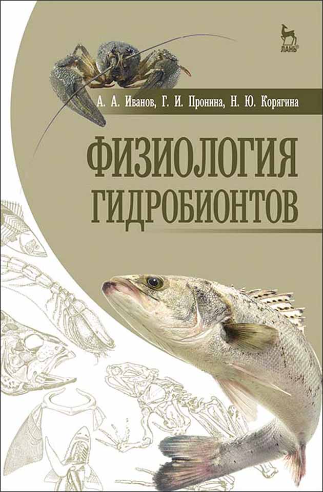Обложка книги «Физиология гидробионтов»