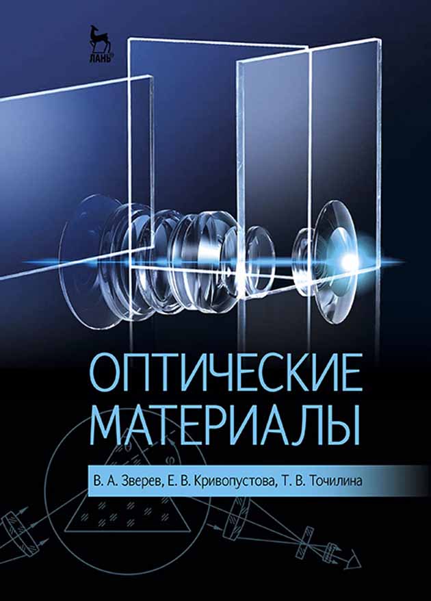 Обложка книги «Оптические материалы»