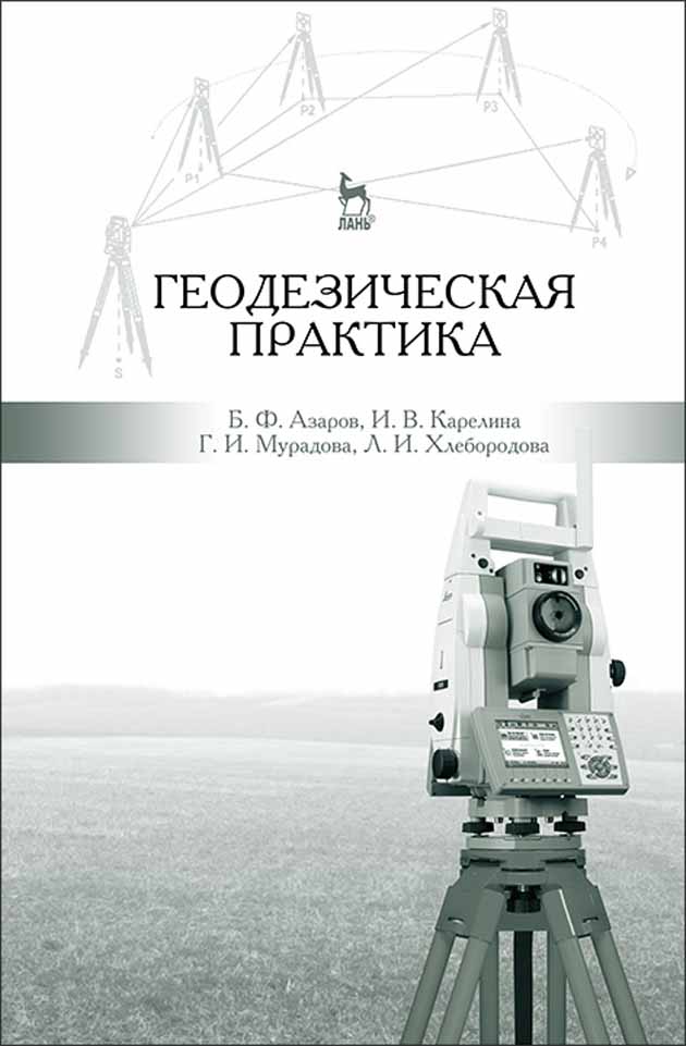 Обложка книги «Геодезическая практика»