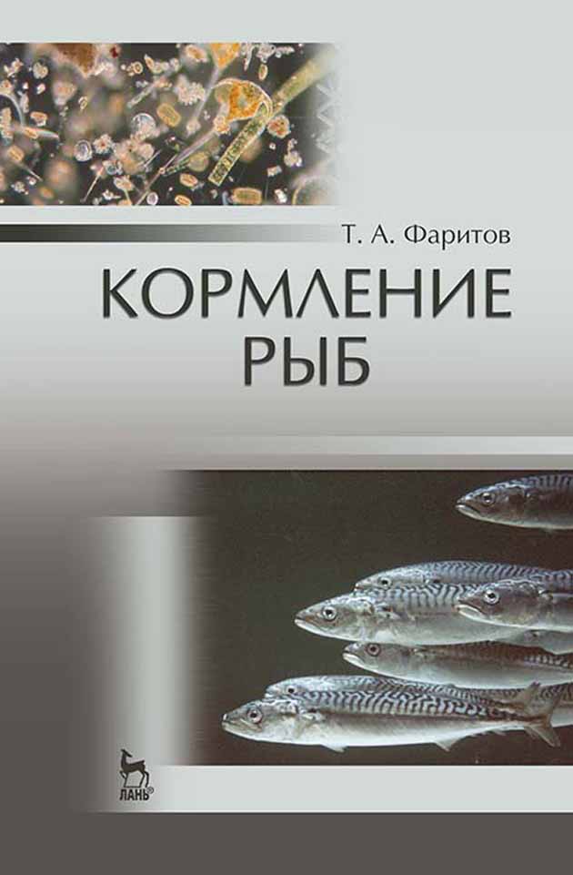 Обложка книги «Кормление рыб»