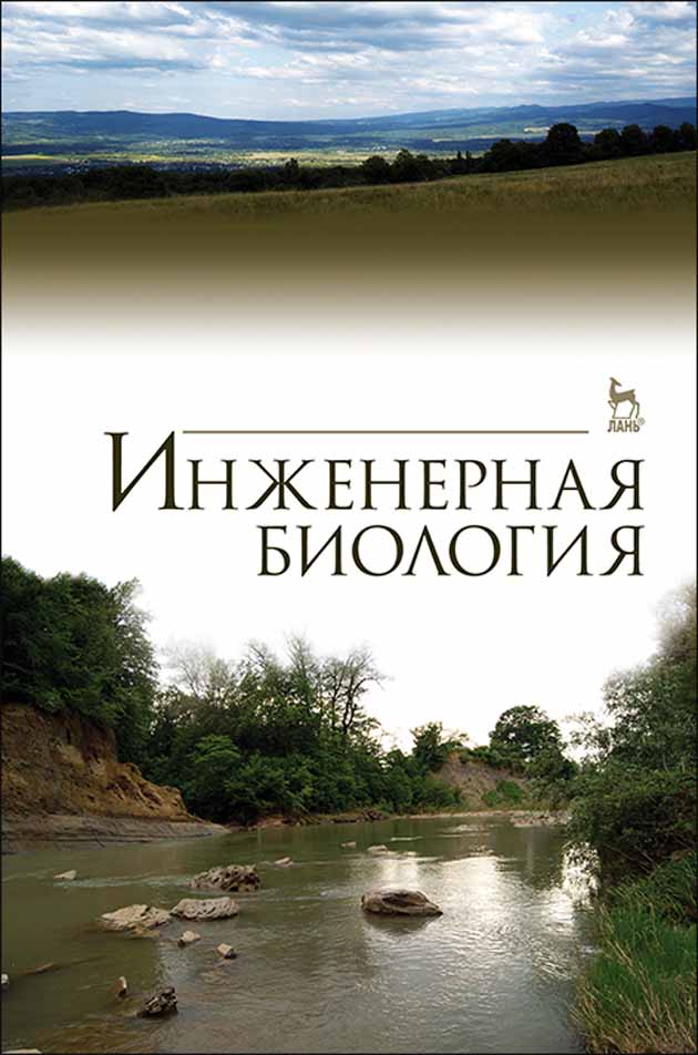 Обложка книги «Инженерная биология»