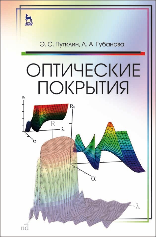 Обложка книги «Оптические покрытия»