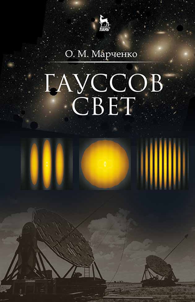 Обложка книги «Гауссов свет»