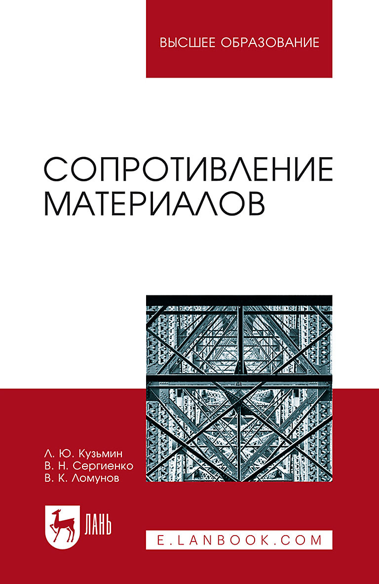Обложка книги «Сопротивление материалов. Учебное пособие для вузов»