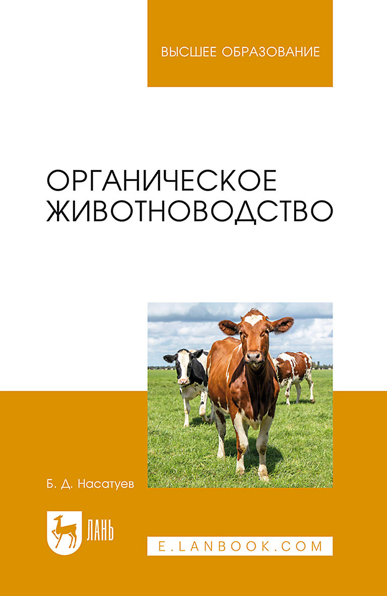 Обложка книги «Органическое животноводство. Учебное пособие для вузов»