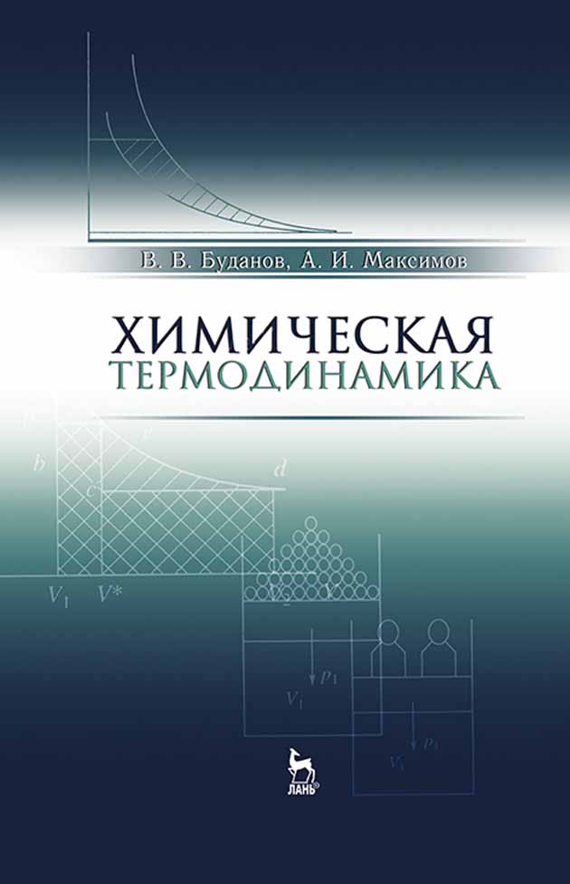 Обложка книги «Химическая термодинамика»