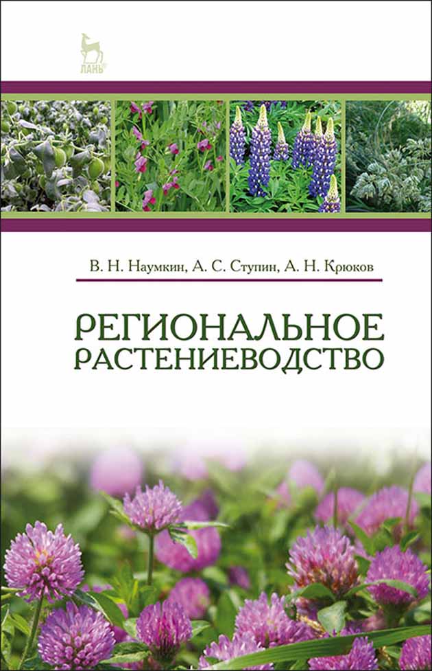 Обложка книги «Региональное растениеводство»