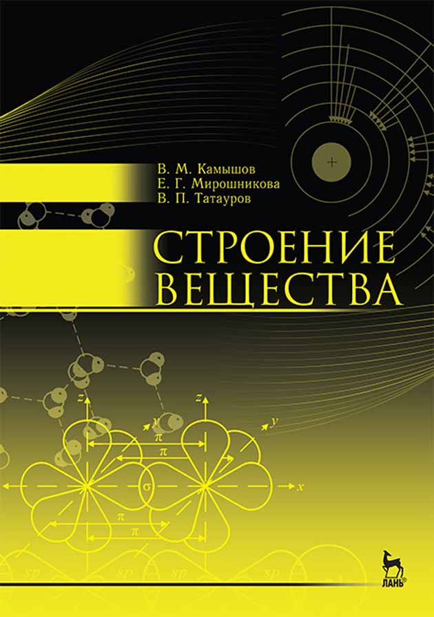 Обложка книги «Строение вещества»