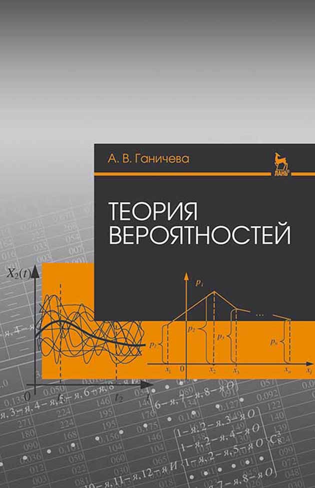 Обложка книги «Теория вероятностей»