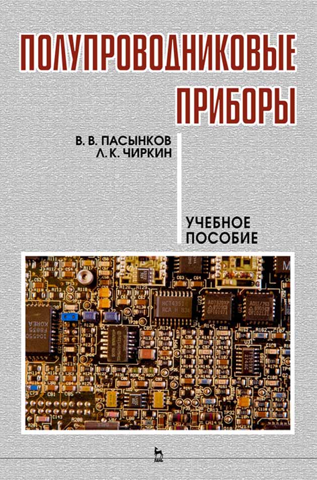 Обложка книги «Полупроводниковые приборы»