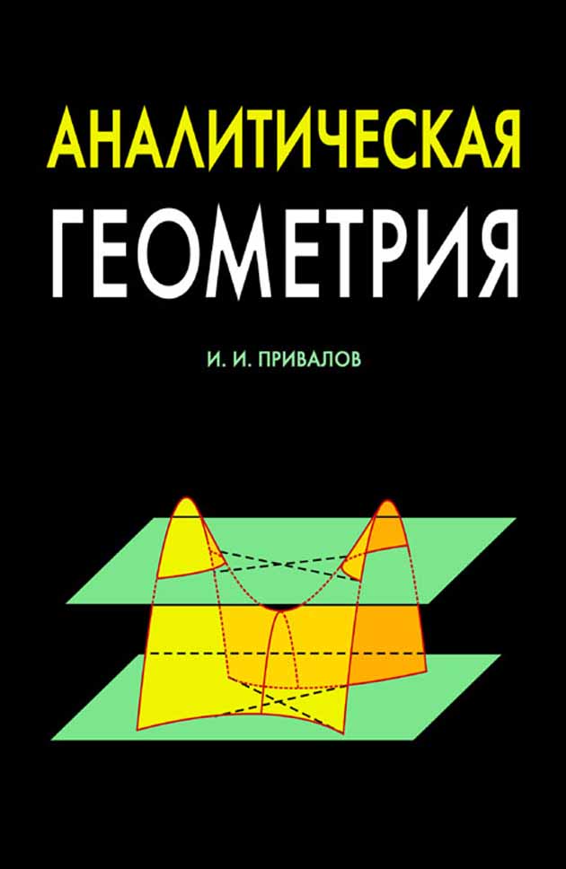 Обложка книги «Аналитическая геометрия»