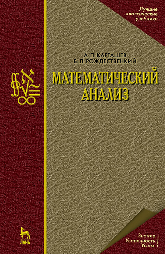 Обложка книги «Математический анализ»