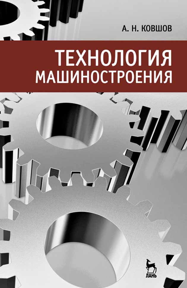 Обложка книги «Технология машиностроения»