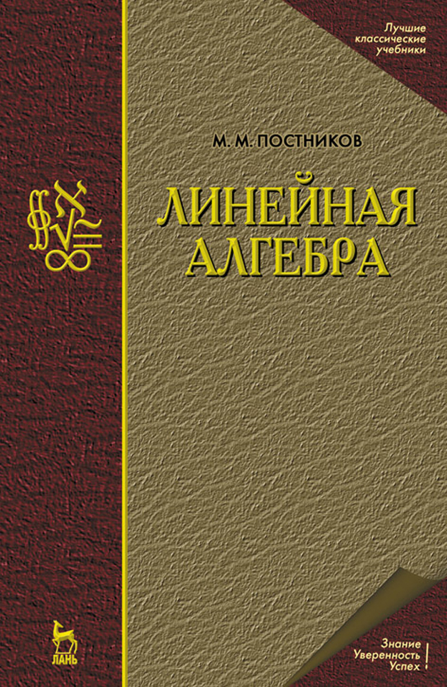Обложка книги «Линейная алгебра»