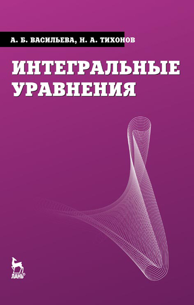 Обложка книги «Интегральные уравнения»