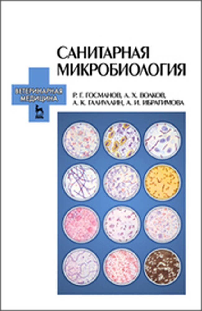 Обложка книги «Санитарная микробиология»