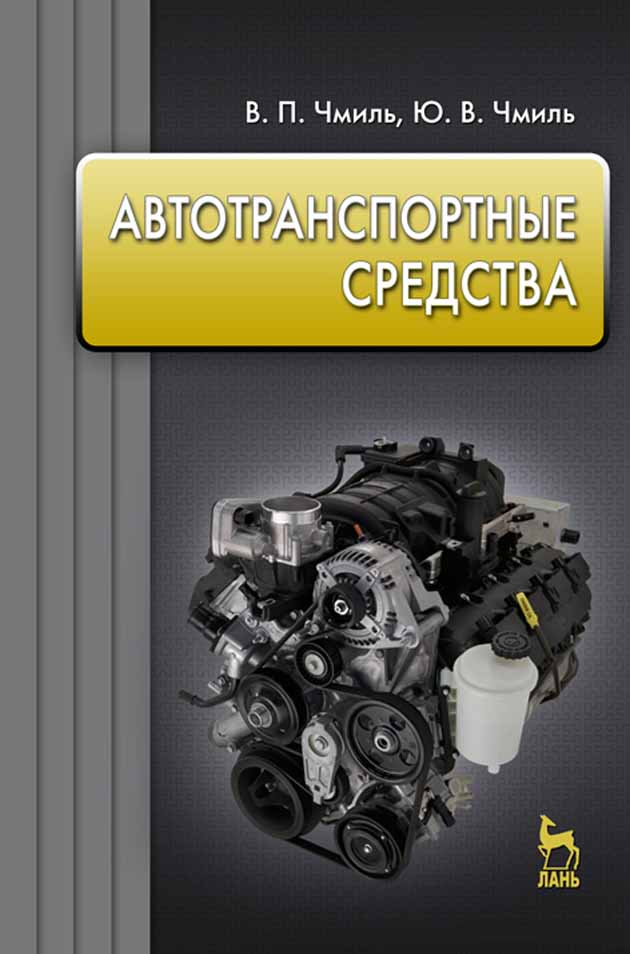 Обложка книги «Автотранспортные средства»