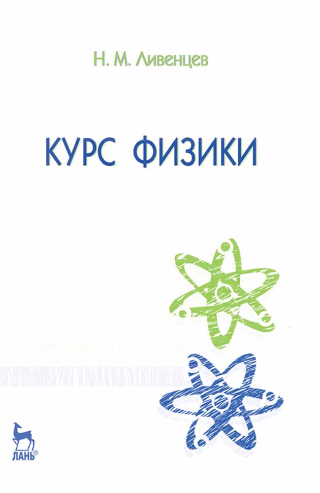 Обложка книги «Курс физики»