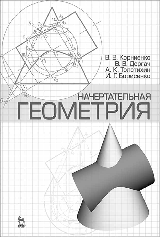 Обложка книги «Начертательная геометрия»