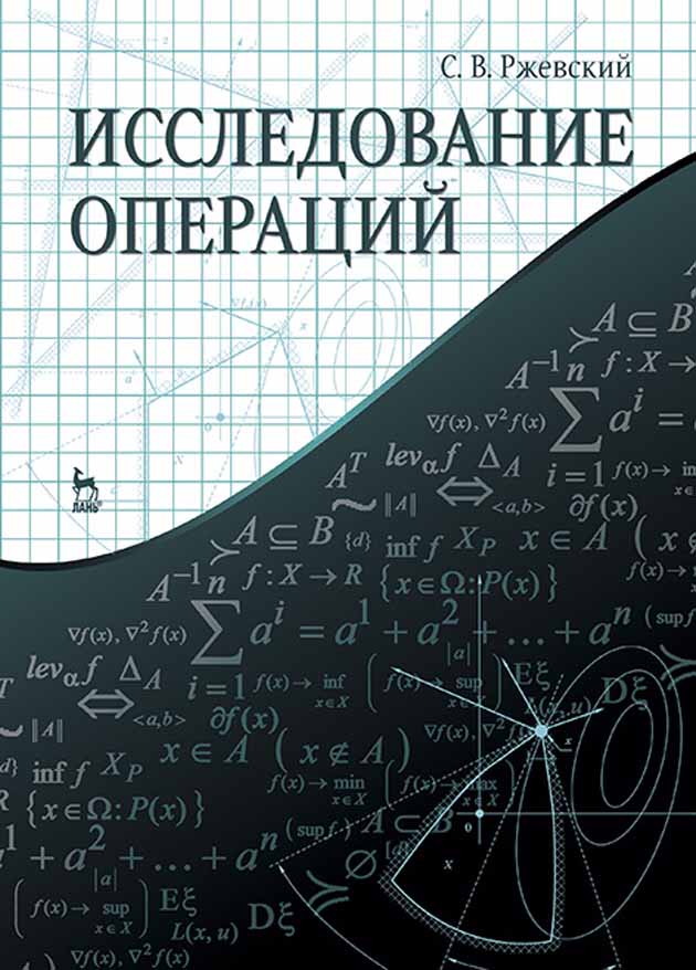 Обложка книги «Исследование операций»