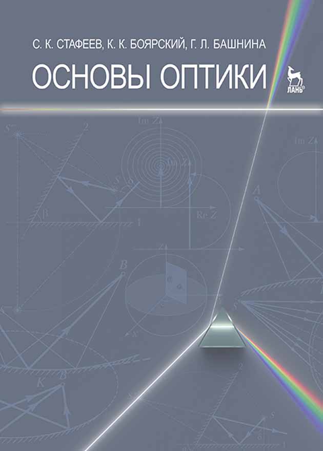 Обложка книги «Основы оптики»