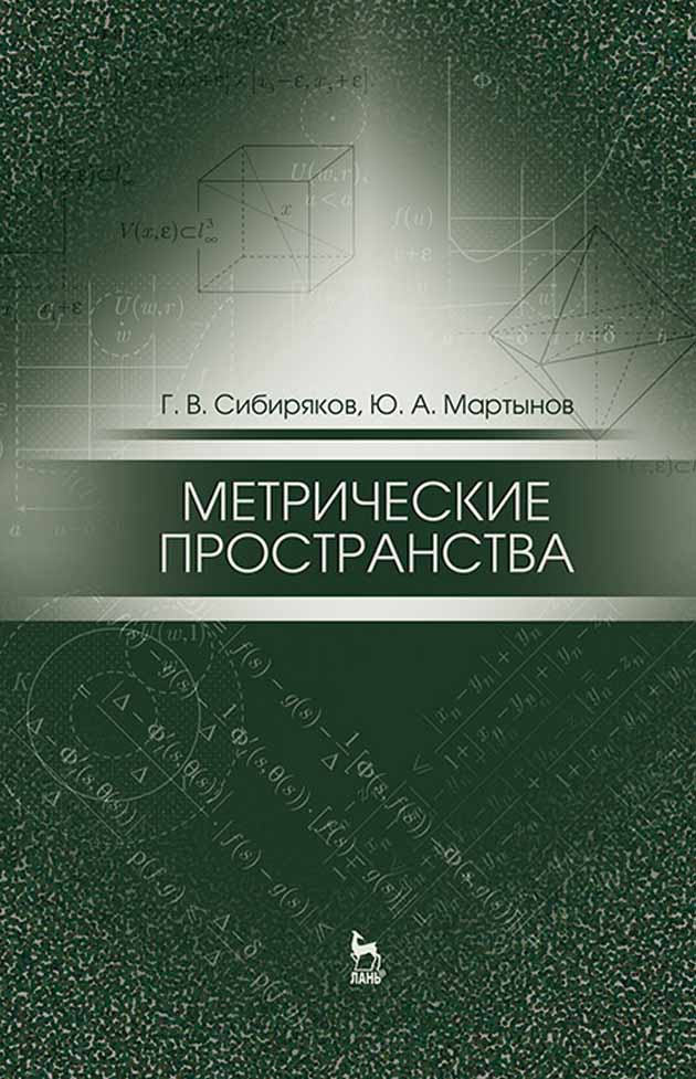 Обложка книги «Метрические пространства»
