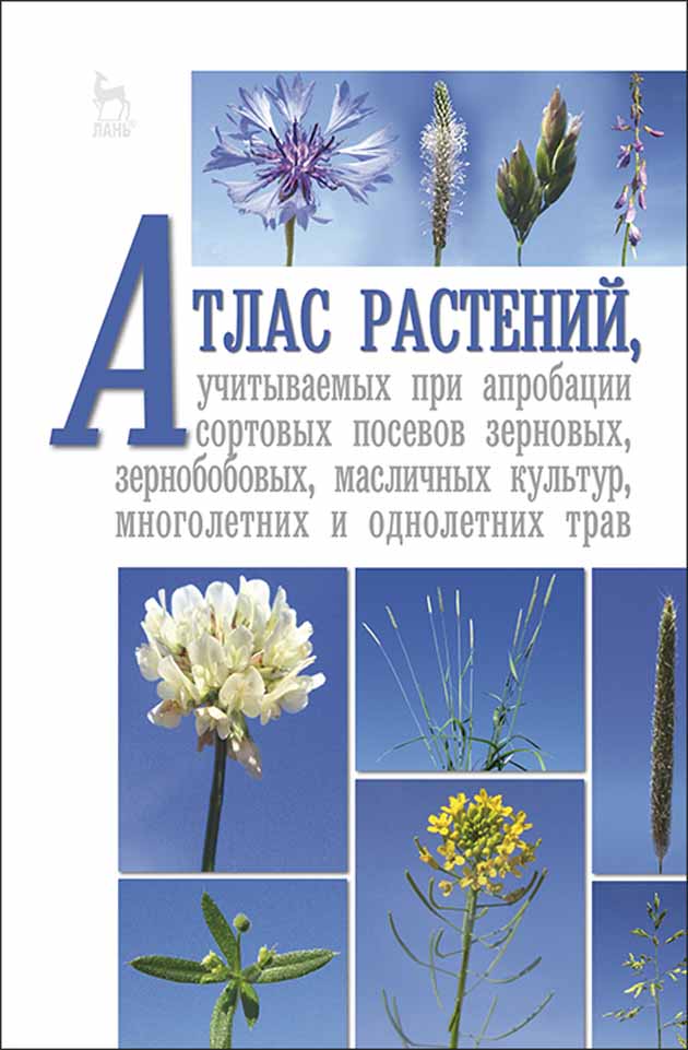 Обложка книги «Атлас растений, учитываемых при апробации сортовых посевов зерновых, зернобобовых, масличных культур, многолетних и однолетних трав»