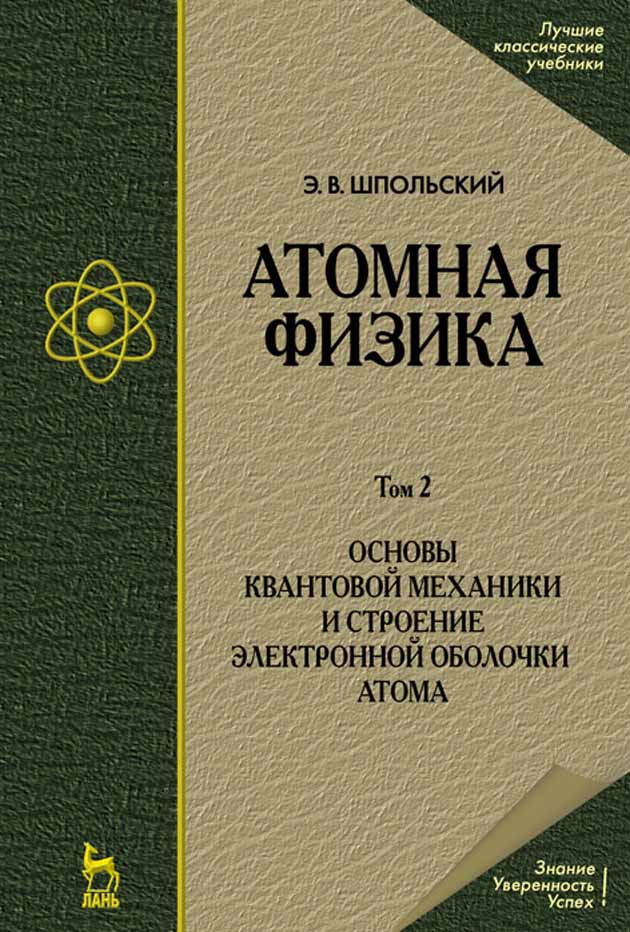 Обложка книги «Атомная физика. Том 2. Основы квантовой механики и строение электронной оболочки атома.»