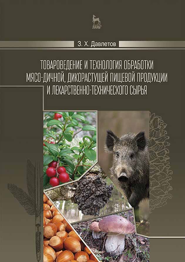 Обложка книги «Товароведение и технология обработки мясо-дичной, дикорастущей пищевой продукции и лекарственно-технического сырья»