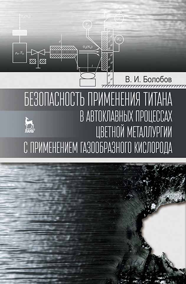 Обложка книги «Безопасность применения титана в автоклавных процессах цветной металлургии с применением газообразного кислорода»