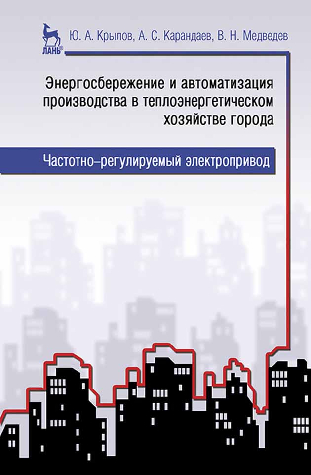 Обложка книги «Энергосбережение и автоматизация производства в теплоэнергетическом хозяйстве города. Частотно-регулируемый электропривод»