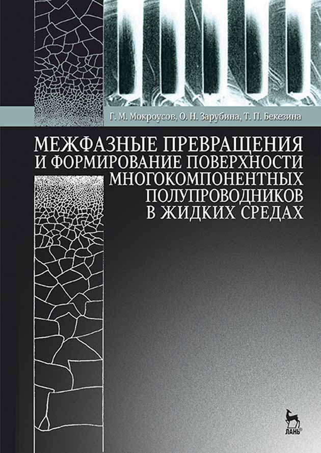 Обложка книги «Межфазные превращения и формирование поверхности многокомпонентных полупроводников в жидких средах»
