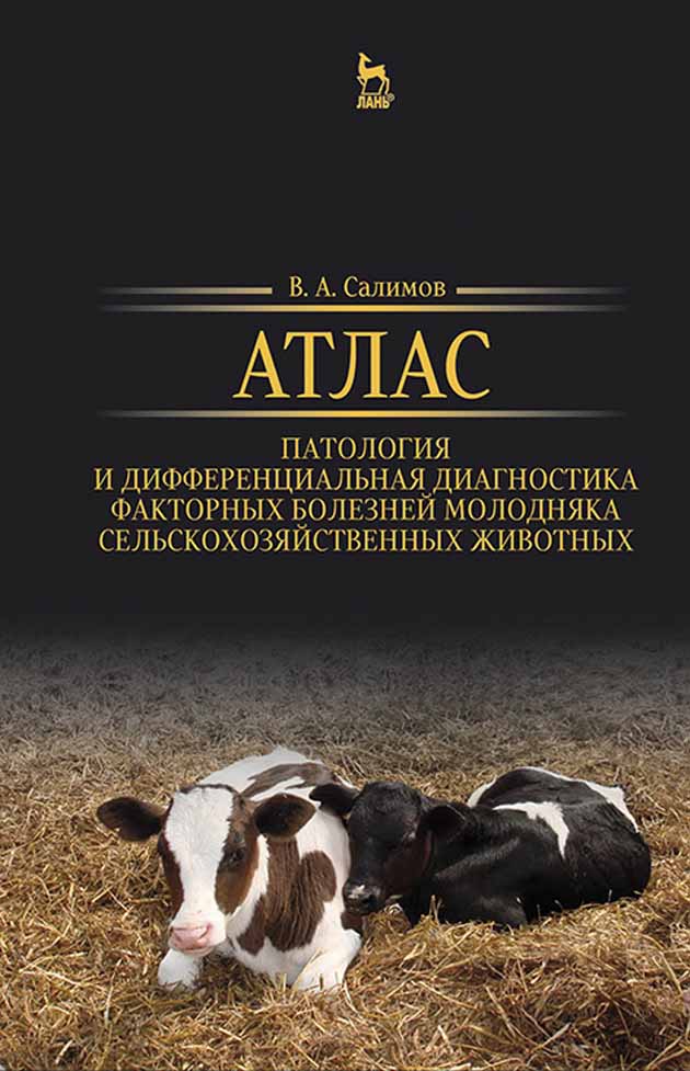 Обложка книги «Атлас. Патология и дифференциальная диагностика факторных болезней молодняка сельскохозяйственных животных»