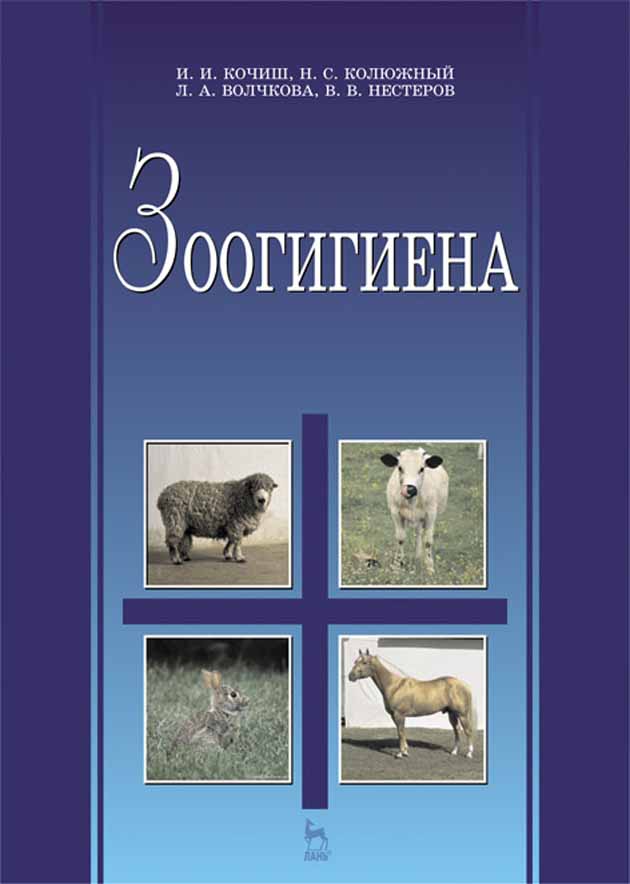 Обложка книги «Зоогигиена»