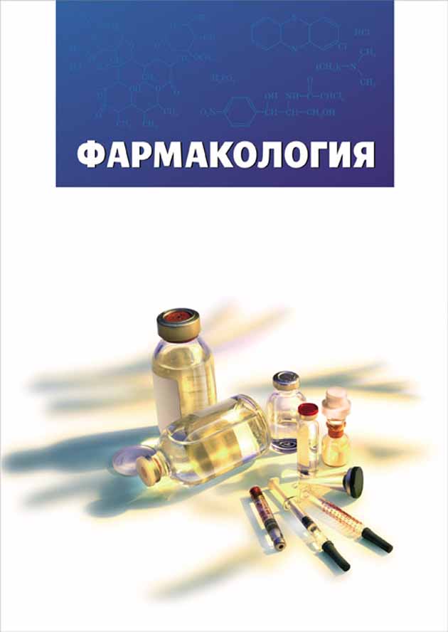 Обложка книги «Фармакология»