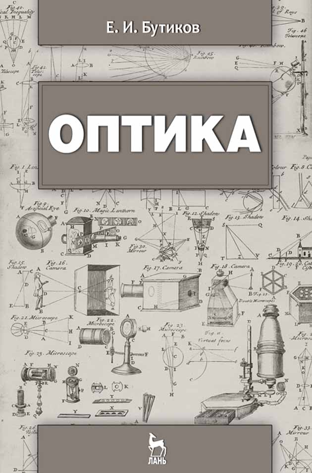 Обложка книги «Оптика»