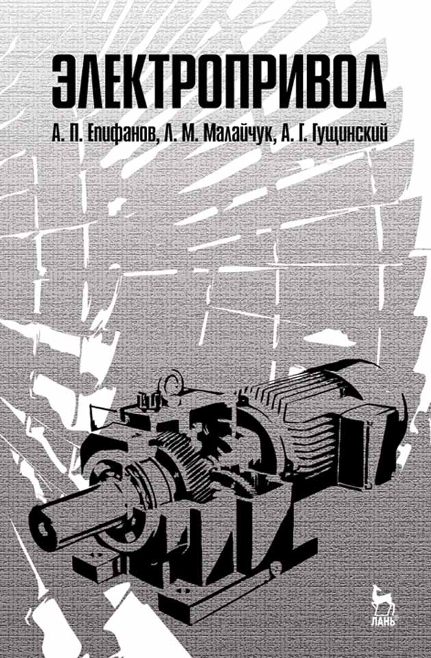 Обложка книги «Электропривод»